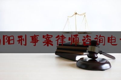 南阳刑事案律师咨询电话（南阳律师事务所免费咨询电话）