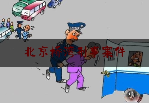北京桥湾刑事案件（男子无中生有持假证上路  被执勤交警一眼识破）