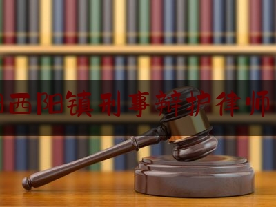涡阳西阳镇刑事辩护律师咨询（涡阳最好的律师是哪家）