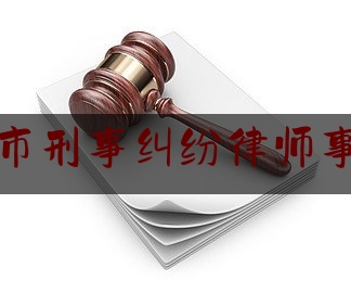 东阳市刑事纠纷律师事务所（东阳市刑事辩护律师）