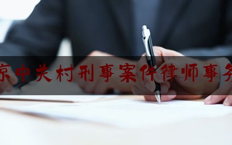 北京中关村刑事案件律师事务所（中关村附近的律师事务所免费咨询）