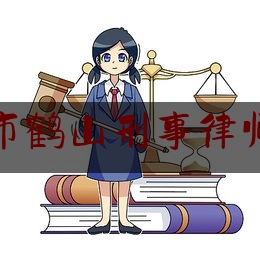 鹤壁市鹤山刑事律师排行