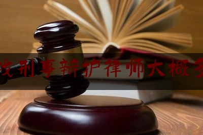 [阅读]秘闻消息:蚌埠找刑事辩护律师大概多少钱,蚌埠于华