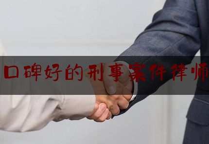 一起来了解一下河源口碑好的刑事案件律师在线,无罪辩护技巧