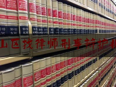 房山区找律师刑事辩护北京（北京房山区律师事务所哪家好）