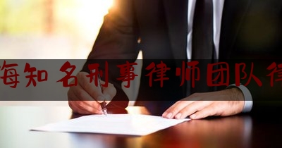 上海知名刑事律师团队律所（上海刑事案件十大律师排行榜）