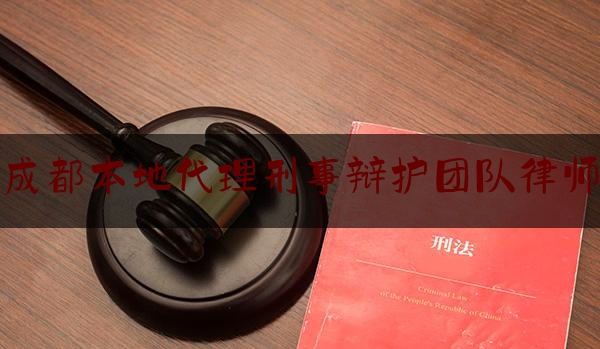 干货!成都本地代理刑事辩护团队律师,凉山州人大主任龙伟