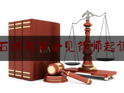 昆明石林刑事会见律师起诉费用（刑事案件律师会见笔录）