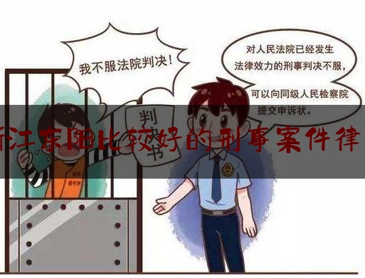 今日揭秘资讯:浙江东阳比较好的刑事案件律师,东阳法院咨询电话