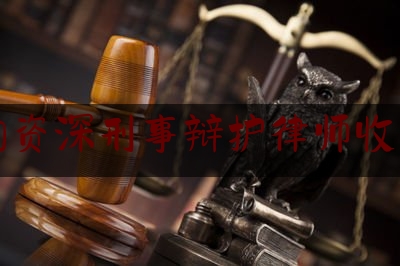 [见解]爆料知识:平价的资深刑事辩护律师收费多少,深圳刑事律师辩护网