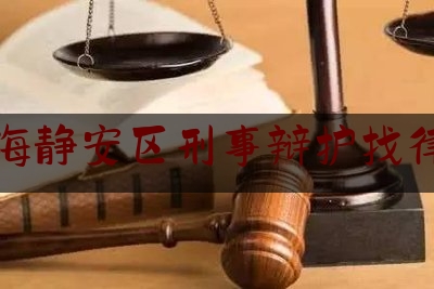 上海静安区刑事辩护找律师（上海刑事辩护律师一般下来要多少钱）