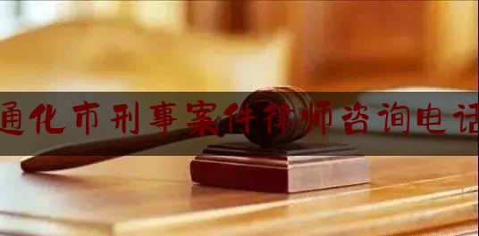 通化市刑事案件律师咨询电话（通化市关于面向社会公开政法队伍教育整顿顽瘴痼疾整治内容的公告）