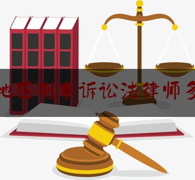 武汉地区刑事诉讼法律师多少钱（武汉刑事律师价格）