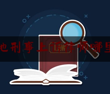 给大家普及一下扬州本地刑事上诉律师哪里找律师,北京京康律师事务所口碑