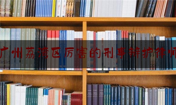 让我来普及一下广州荔湾区厉害的刑事辩护律师,2019年广州扫黑除恶第一大案