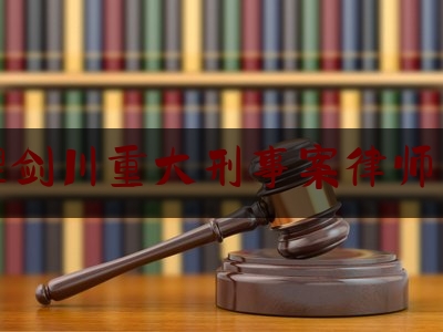 大理剑川重大刑事案律师咨询（云南大理剑川近期发生的案件）