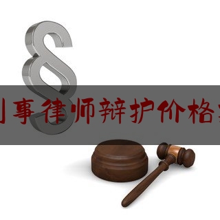 贵州刑事律师辩护价格找哪家（贵阳刑事诉讼律师）