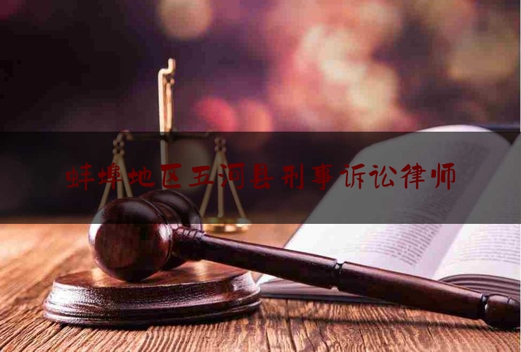 蚌埠地区五河县刑事诉讼律师