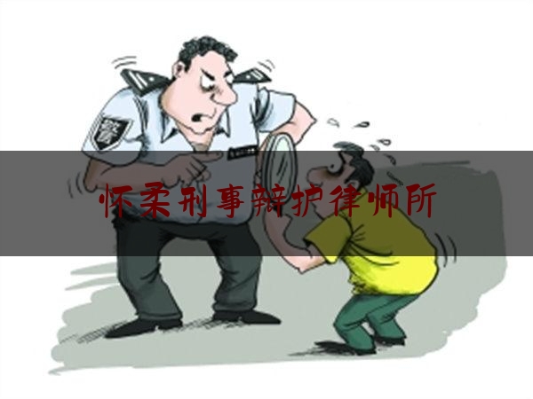 怀柔刑事辩护律师所