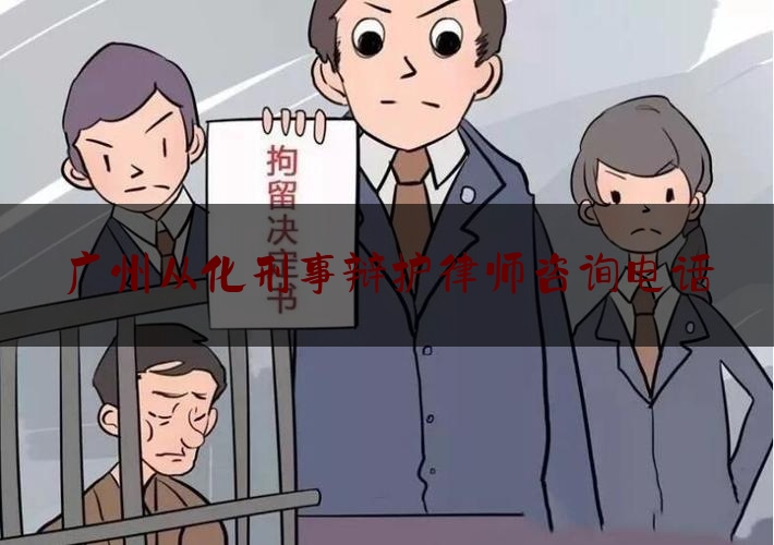 推荐秘闻知识:广州从化刑事辩护律师咨询电话,广州网上检察院