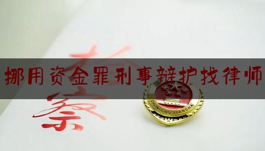 挪用资金罪刑事辩护找律师（挪用资金罪刑事辩护找律师多少钱）