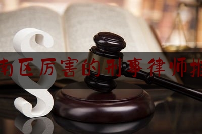 潮南区厉害的刑事律师推荐（汕头市潮南区律师事务所电话）