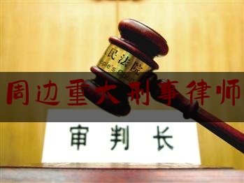 青岛周边重大刑事律师团队（青岛周边重大刑事律师团队电话）