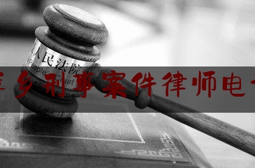 江西萍乡刑事案件律师电话咨询