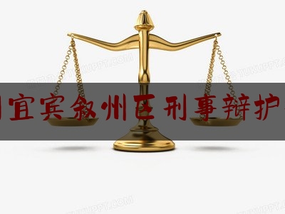 四川宜宾叙州区刑事辩护律师（宜宾叙州区律师事务所）