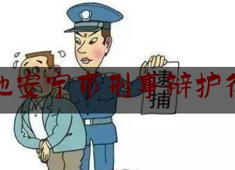 简单科普一下昆明本地安宁市刑事辩护律师咨询,我国刑事司法理念