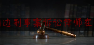 岳麓周边刑事案诉讼律师在线咨询