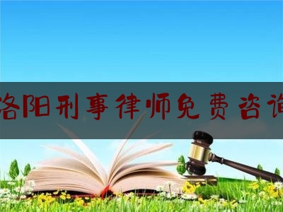 洛阳刑事律师免费咨询