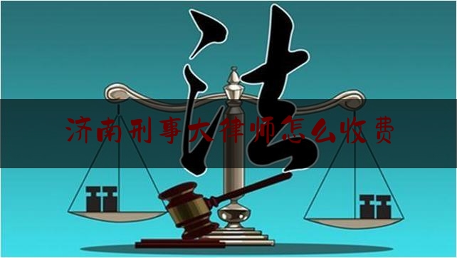 干货|济南刑事大律师怎么收费,律师查询户籍资料申请表