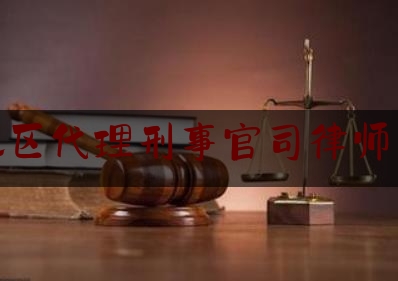 南京地区代理刑事官司律师多少钱